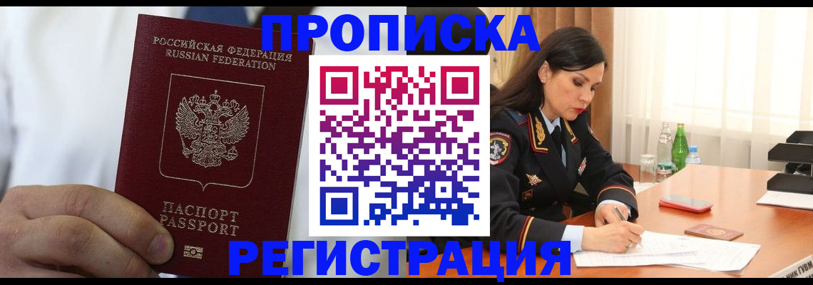 прописка для кредита в Подольске