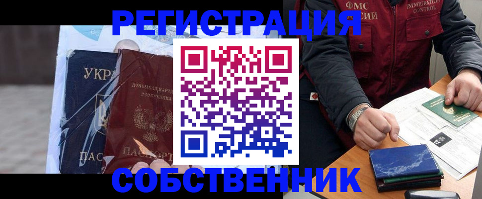 прописка от собственника в Подольске