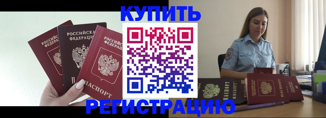 купить прописку в Подольске