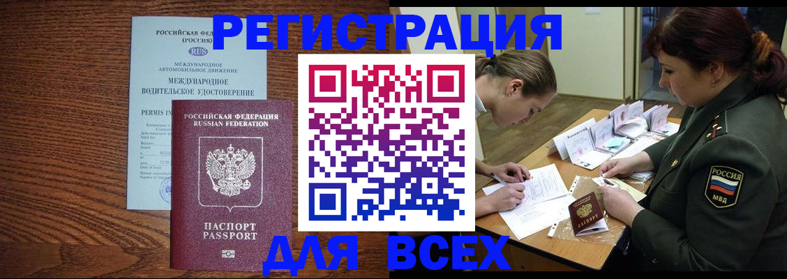 прописка для работы в Подольске