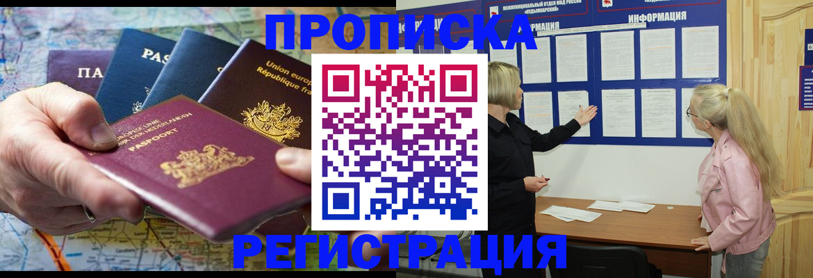 временная регистрация купить в Подольске